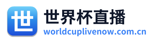 世界杯直播